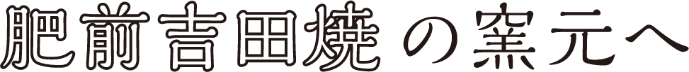 肥前吉田焼の窯元へ