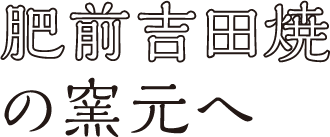 肥前吉田焼の窯元へ