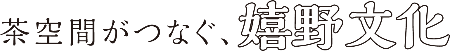 茶空間がつなぐ、嬉野文化