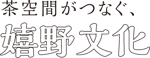 茶空間がつなぐ、嬉野文化