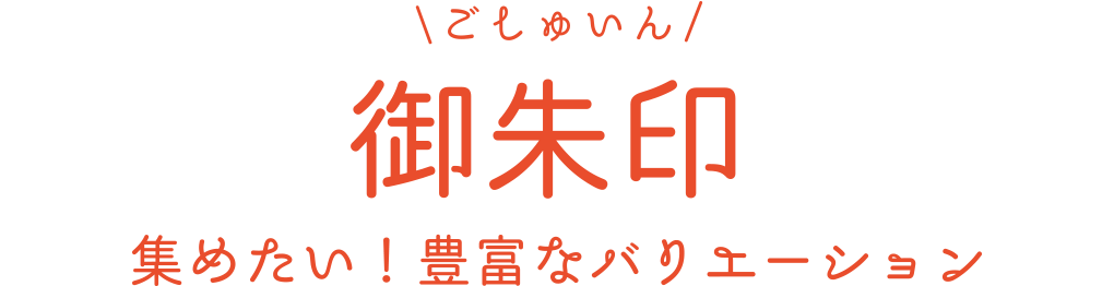 御朱印 集めたい！豊富なバリエーション