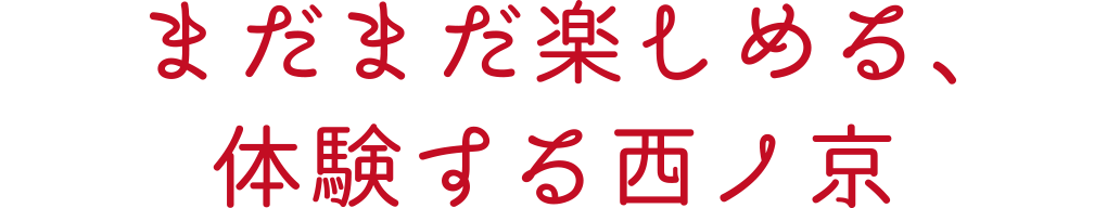 まだまだ楽しめる、体験する西ノ京