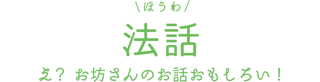 法話 え？ お坊さんのお話おもしろい！