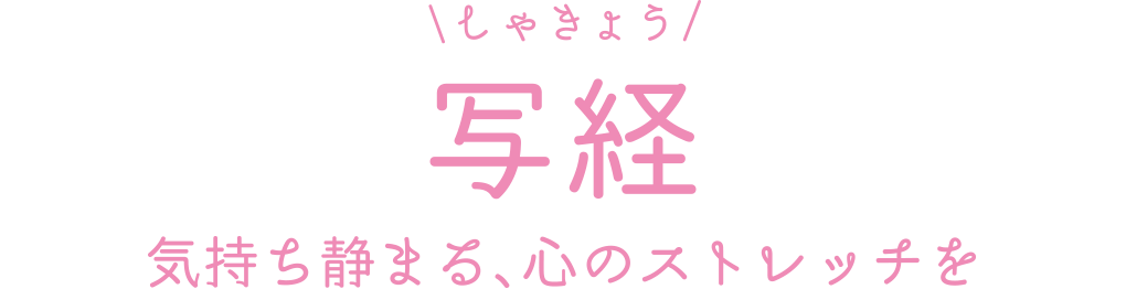 写経 気持ち静まる、心のストレッチを