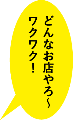 どんなお店やろ〜ワクワク！