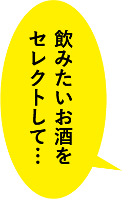 飲みたいお酒をセレクトして…