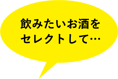 飲みたいお酒をセレクトして…