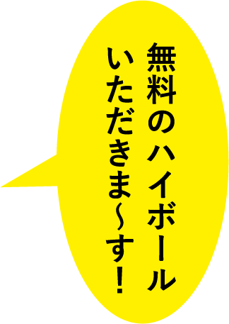 無料のハイボールいただきま〜す！