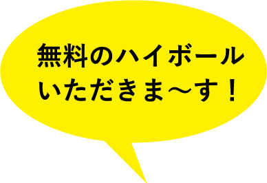 無料のハイボールいただきま〜す！