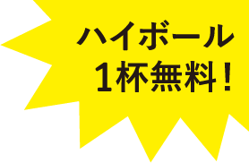 ハイボール1杯無料！