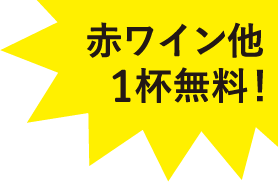 赤ワイン他1杯無料！