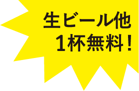 生ビール他1杯無料！