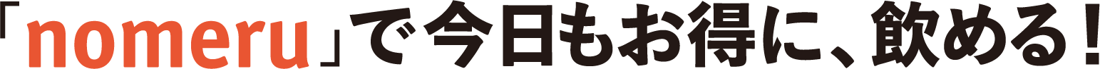 「nomeru」で今日もお得に、飲める！