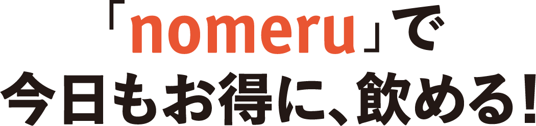 「nomeru」で今日もお得に、飲める！