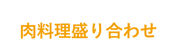 肉料理盛り合わせ