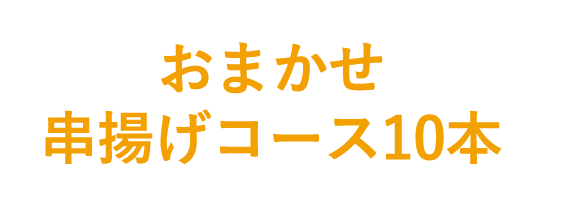 おまかせ串揚げコース10本