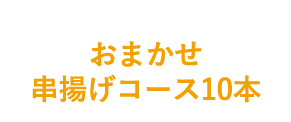 おまかせ串揚げコース10本