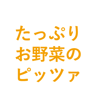 たっぷりお野菜のピッツァ