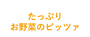 たっぷりお野菜のピッツァ