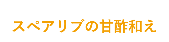 スペアリブの甘酢和え