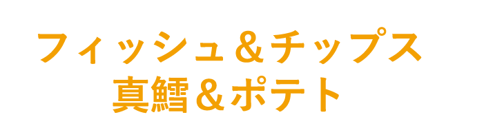 フィッシュ＆チップス 真鱈＆ポテト