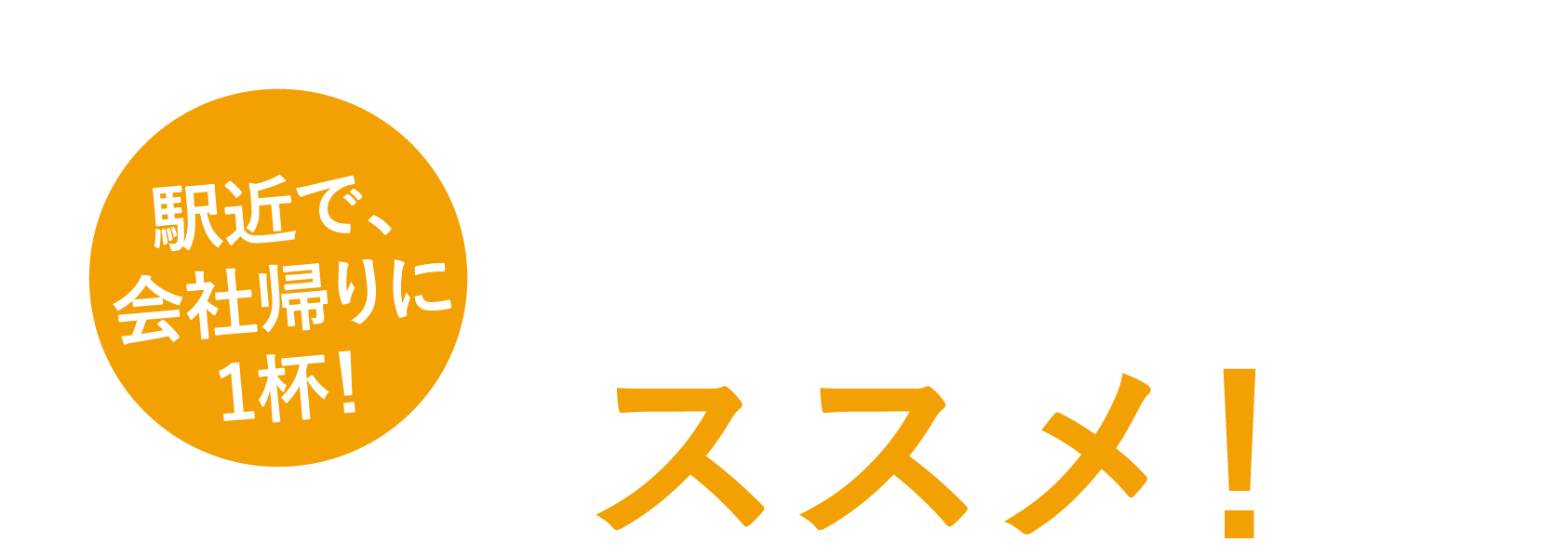 駅近で、会社帰りに1杯！淀屋橋odona、バル遣いのススメ！