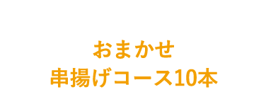 おまかせ串揚げコース10本