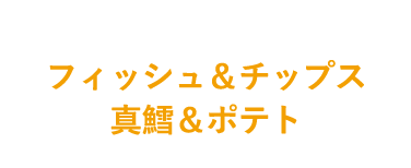 フィッシュ＆チップス 真鱈＆ポテト