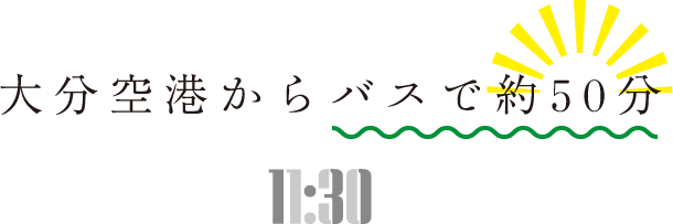 大分空港からバスで約50分 11:30