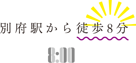 別府駅から徒歩8分 8:00