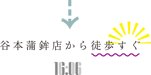 谷本蒲鉾店から徒歩すぐ 16:06