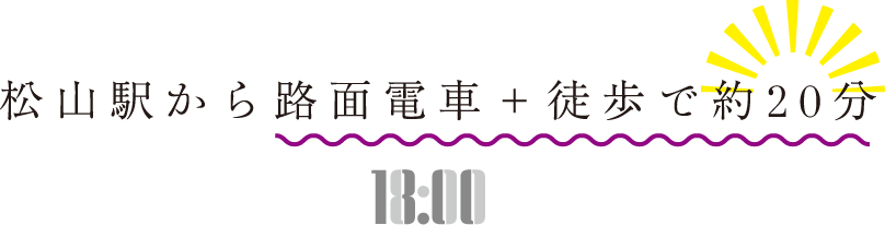 松山駅から路面電車＋徒歩で約20分 18:00