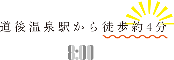 道後温泉駅から徒歩約4分 8:00