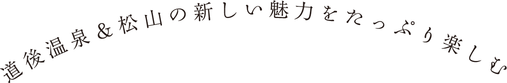 道後温泉＆松山の新しい魅力をたっぷり楽しむ