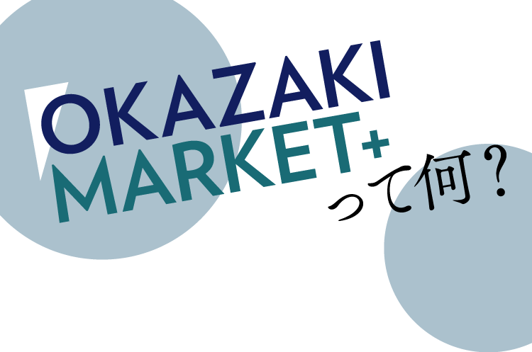 OKAZAKI MARKET+って何？