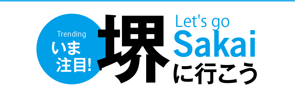 いま注目！堺に行こう I'll go to Sakai