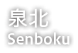 泉北 SENBOKU