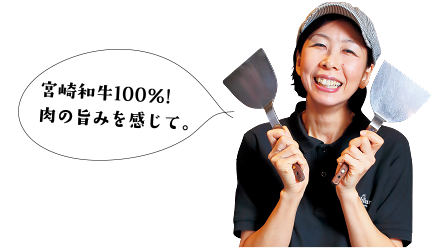 宮崎和牛100%！ 肉の旨みを感じて。