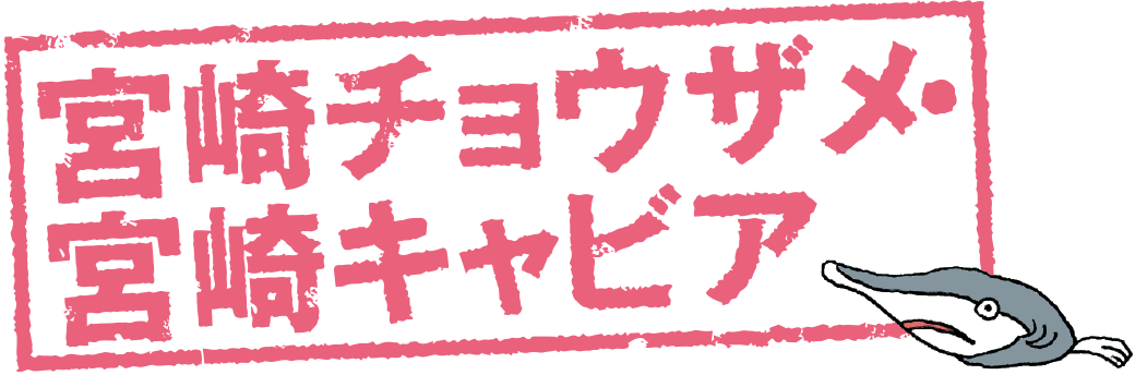 宮崎チョウザメ・宮崎キャビア