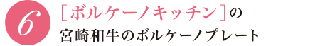 6 ［ボルケーノキッチン］の宮崎和牛のボルケーノプレート