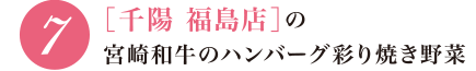 7 ［千陽 福島店］の宮崎和牛のハンバーグ彩り焼き野菜