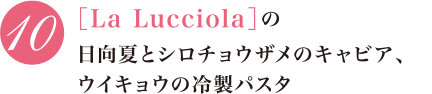 10 ［La Lucciola］の日向夏とシロチョウザメのキャビア、ウイキョウの冷製パスタ