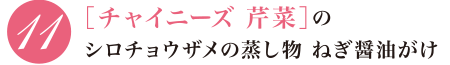 11［チャイニーズ 芹菜］のシロチョウザメの蒸し物 ねぎ醤油がけ