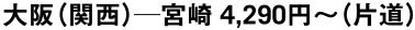 大阪（関西）─宮崎 4,290円～（片道）