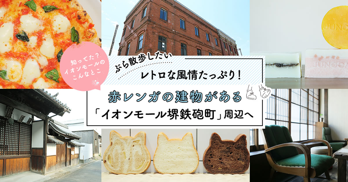 イオンモール堺鉄砲町 赤レンガのレトロ散歩へ Pr Lmaga Jp