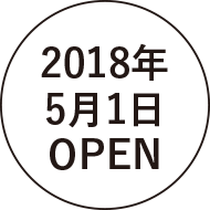 2018年5月1日OPEN