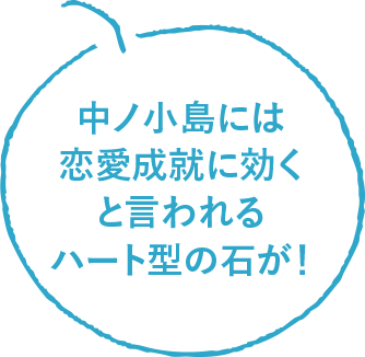 中ノ小島には恋愛成就に効くと言われるハート型の石が！