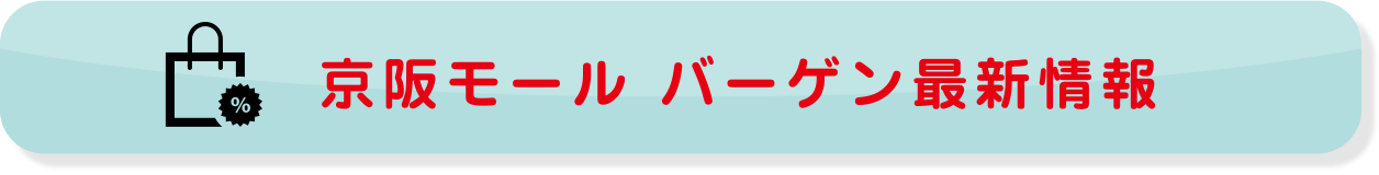 京阪モール バーゲン最新情報