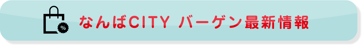 なんばCITY バーゲン最新情報