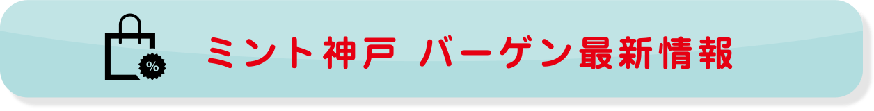 ミント神戸 バーゲン最新情報